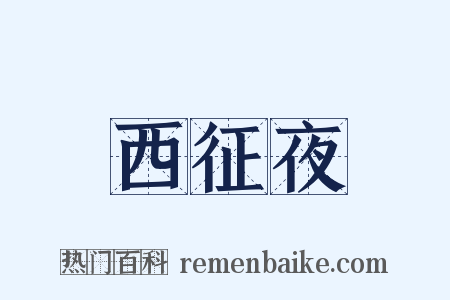西征夜是什么意思的图片